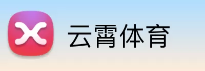云霄体育 Logo